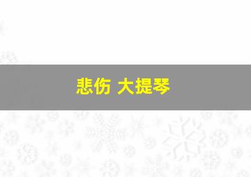 悲伤 大提琴